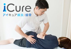 iCure鍼灸接骨院／ReCORE鍼灸接骨院