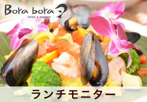 Borabora　神戸三宮店（ランチモニター）