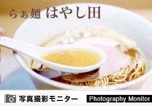 らぁ麺 はやし田　道頓堀店（ラーメン品質調査）
