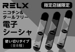 「電子シーシャ RELX」店頭購入　リレックスジャパン株式会社＜指定店舗限定A＞