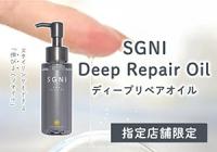 「SGNI Deep Repair Oil（ディープリペアオイル）」店頭購入　株式会社AQUQ・NOA＜指定店舗限定＞